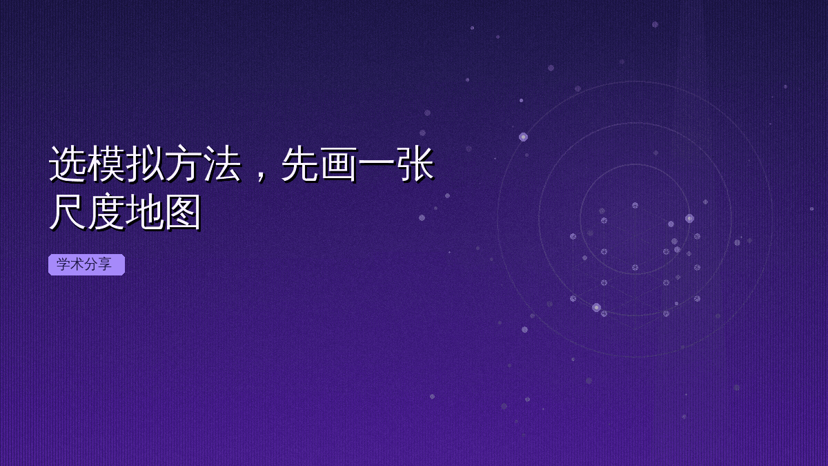 选模拟方法，先画一张尺度地图