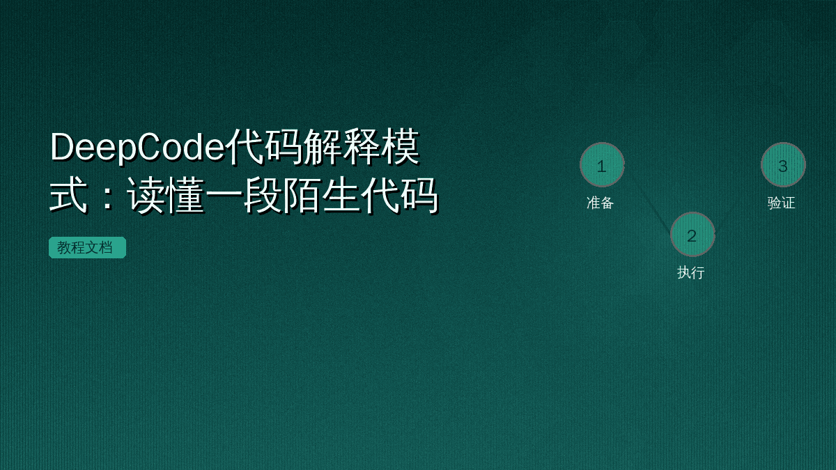 DeepCode代码解释模式：读懂一段陌生代码