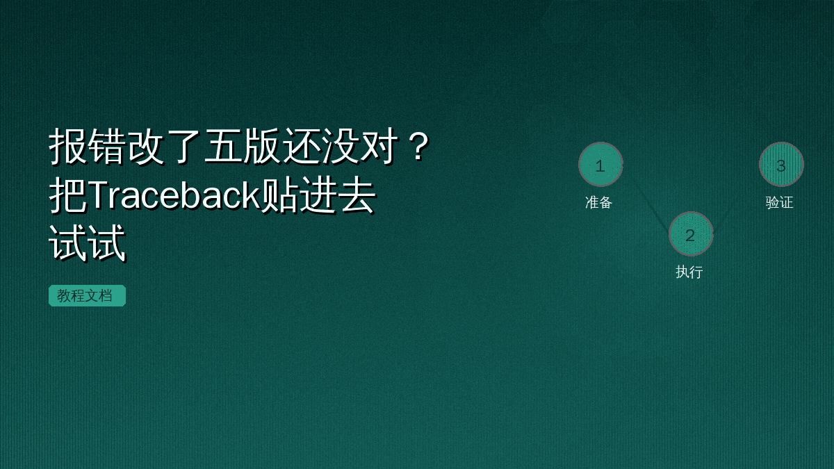 报错改了五版还没对？把Traceback贴进去试试