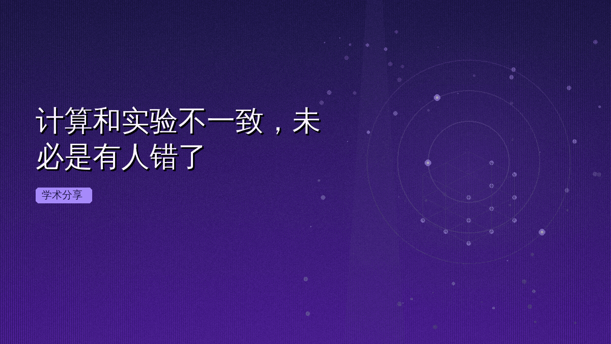 计算和实验不一致，未必是有人错了