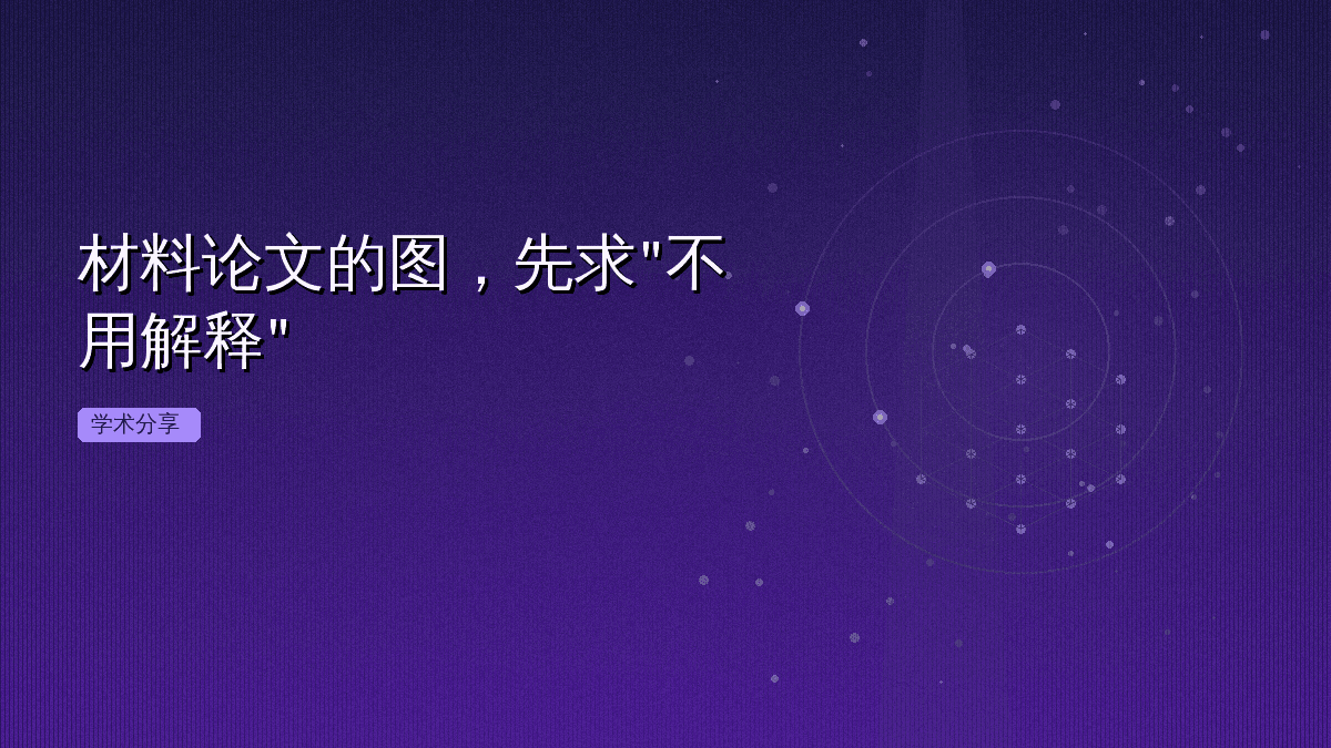 材料论文的图，先求"不用解释"
