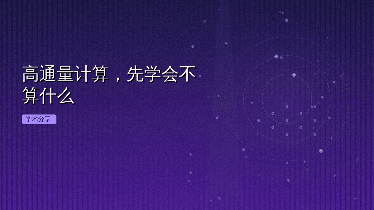 高通量计算，先学会不算什么