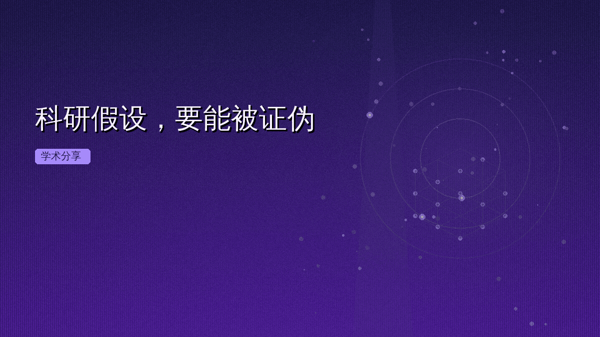 科研假设，要能被证伪