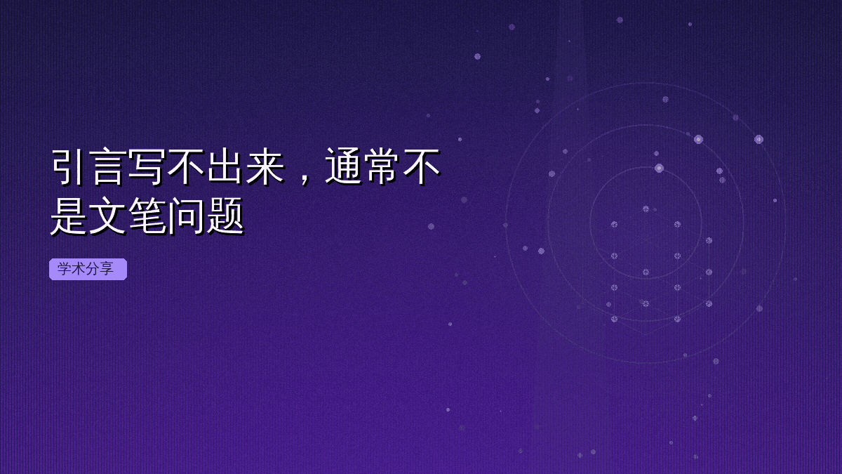 引言写不出来，通常不是文笔问题
