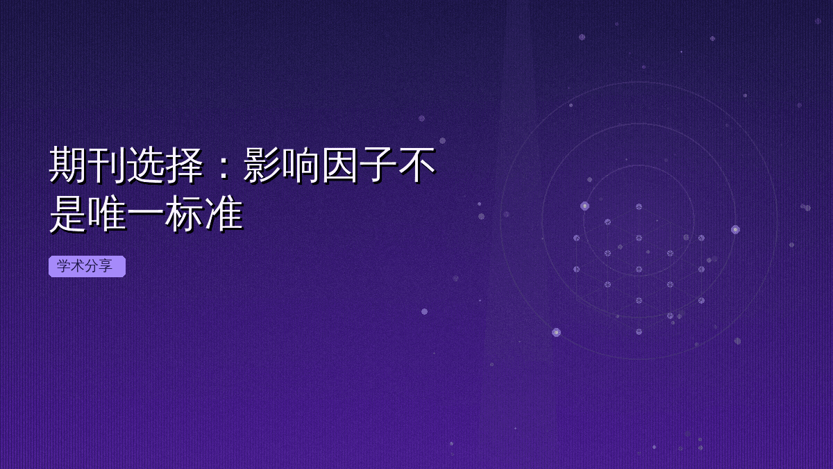 期刊选择：影响因子不是唯一标准