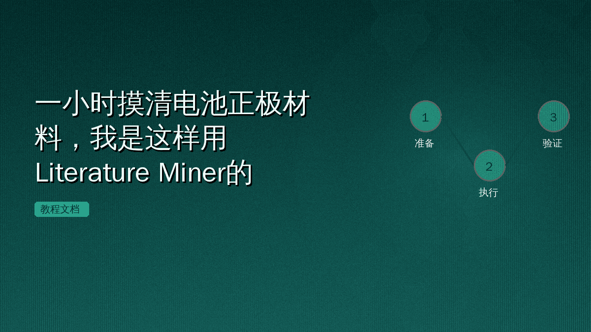 一小时摸清电池正极材料，我是这样用Literature Miner的