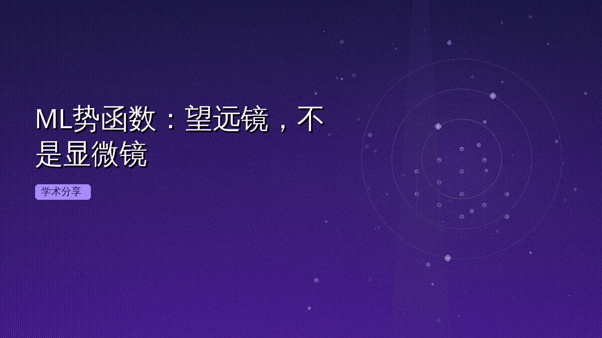 ML势函数：望远镜，不是显微镜