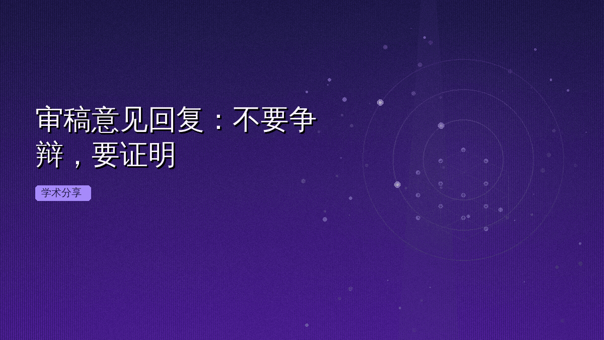 审稿意见回复：不要争辩，要证明
