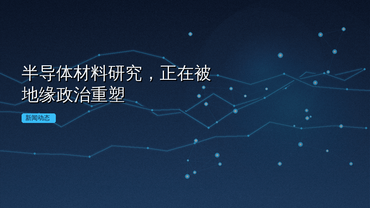 半导体材料研究，正在被地缘政治重塑