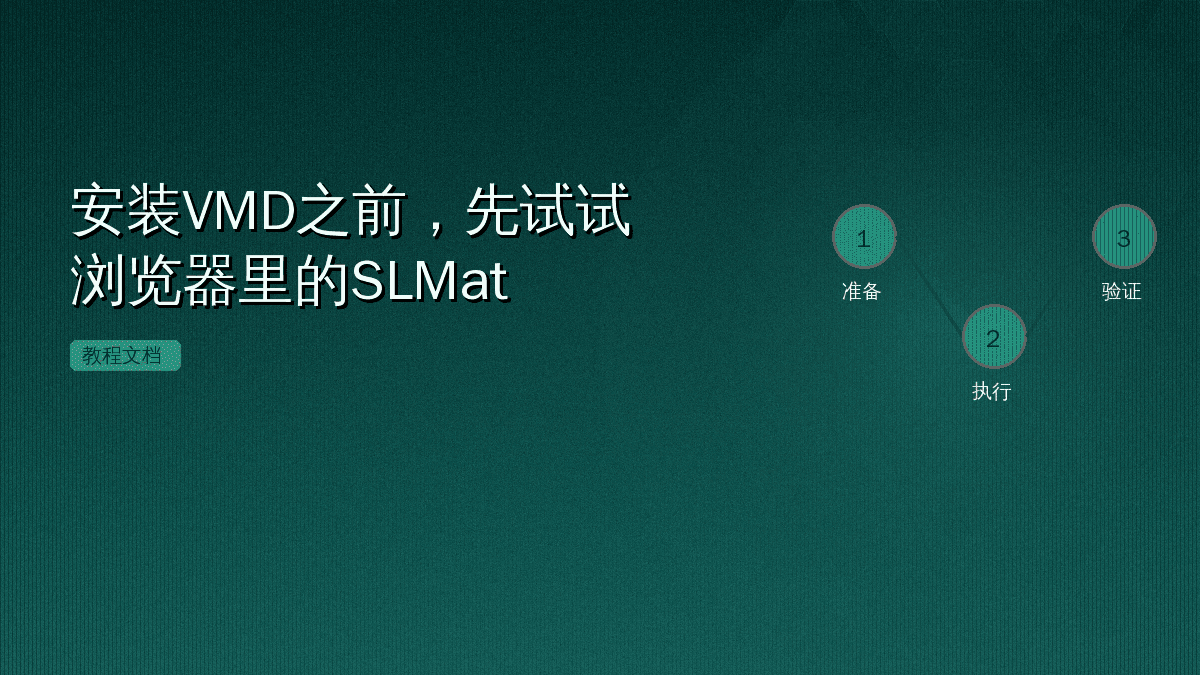 安装VMD之前，先试试浏览器里的SLMat
