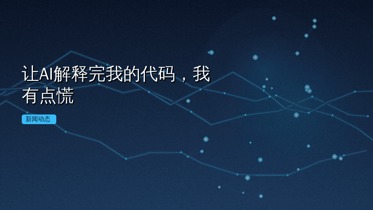 让AI解释完我的代码,我有点慌