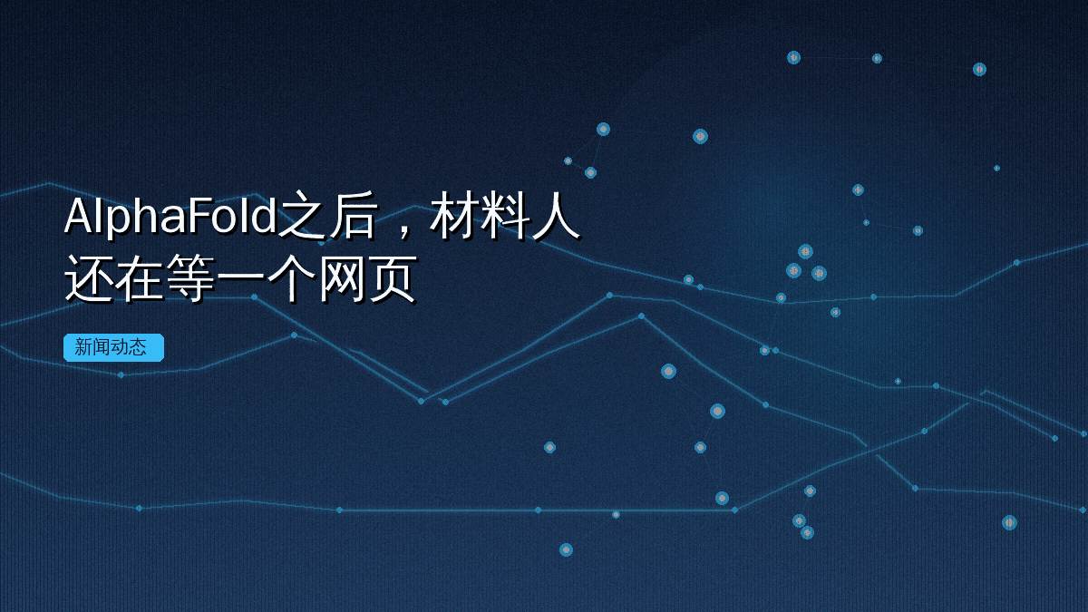 AlphaFold之后,材料人还在等一个网页