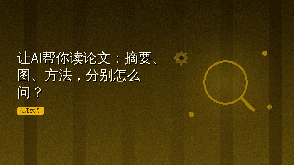 让AI帮你读论文:摘要、图、方法,分别怎么问?