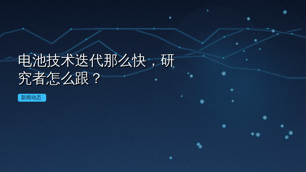 电池技术迭代那么快,研究者怎么跟?