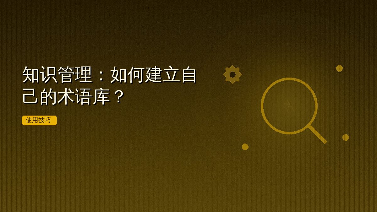 知识管理:如何建立自己的术语库?