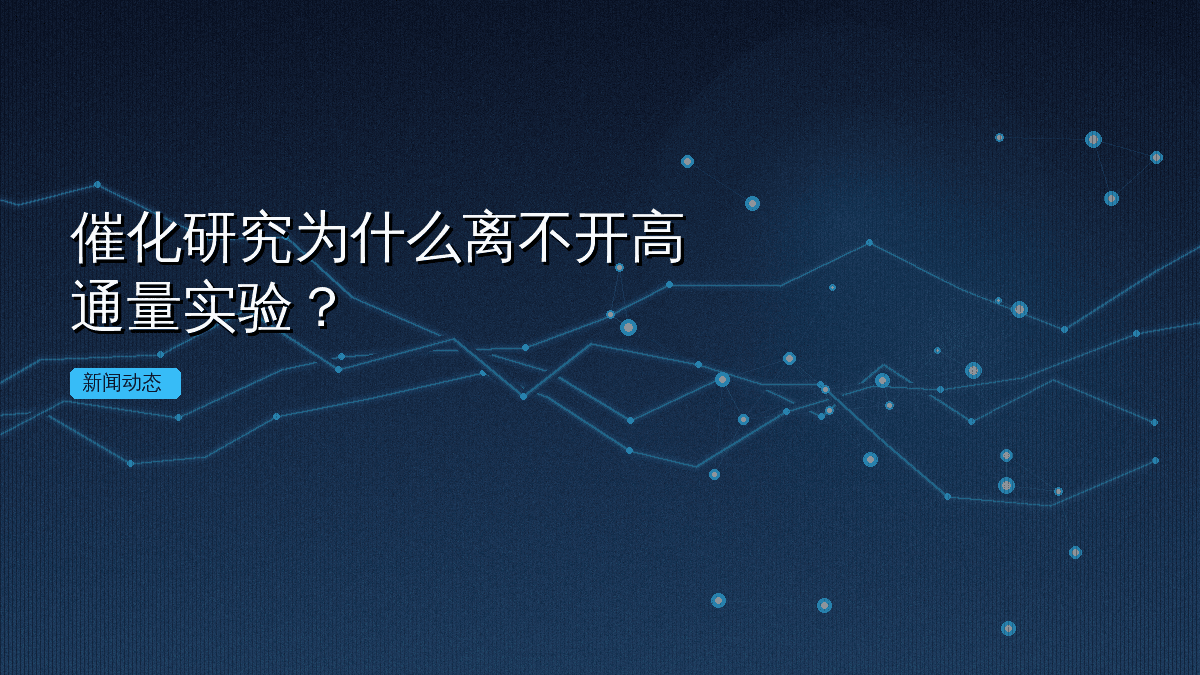 催化研究为什么离不开高通量实验?