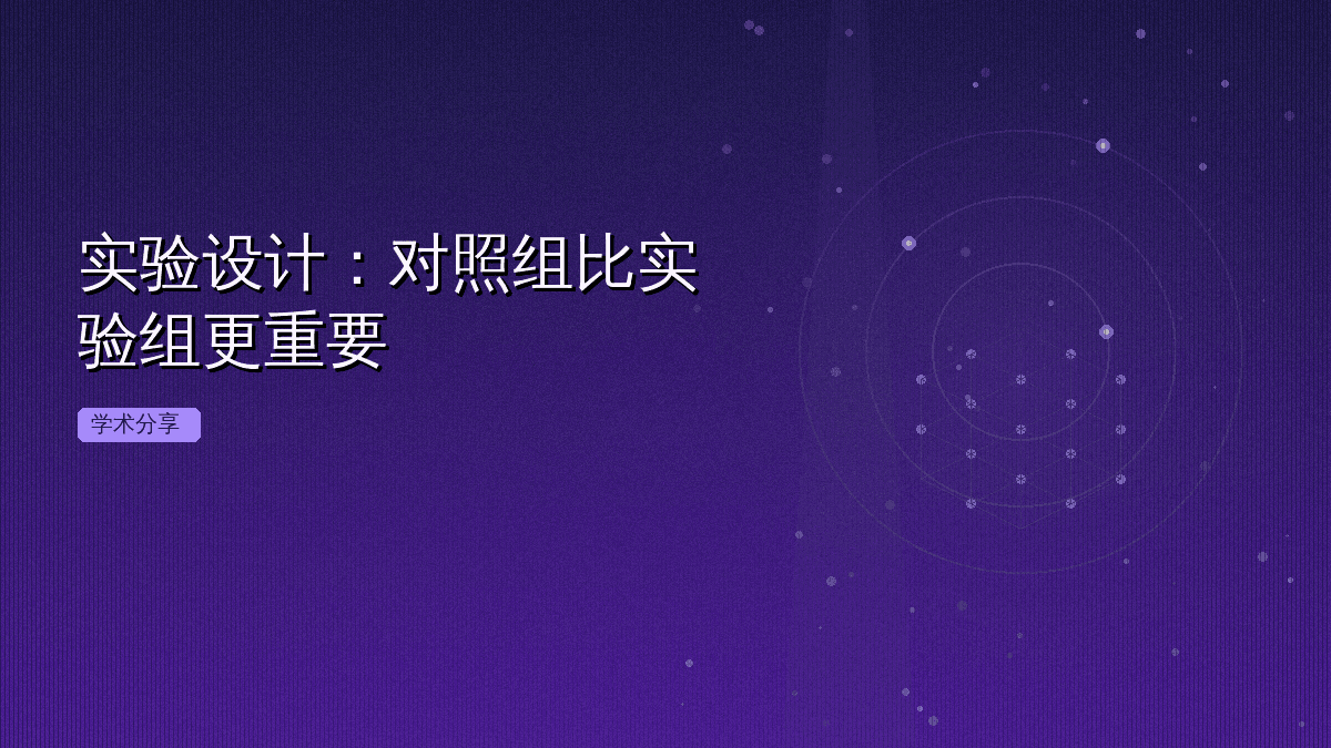 实验设计:对照组比实验组更重要