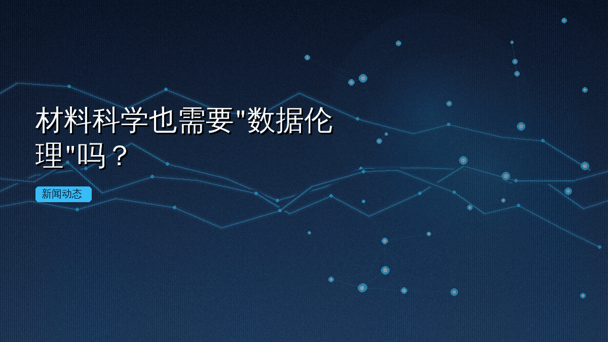 材料科学也需要"数据伦理"吗?