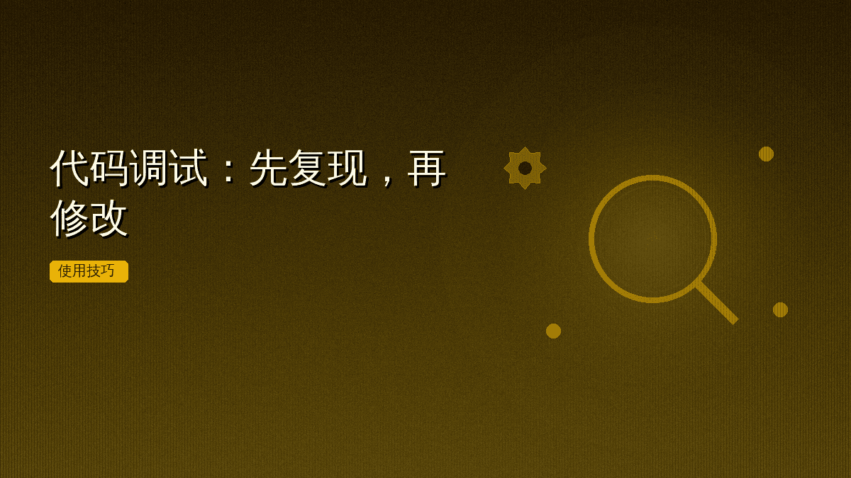 代码调试:先复现,再修改