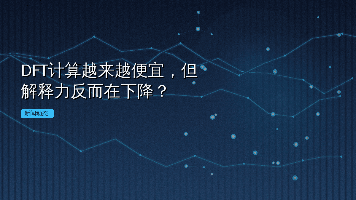 DFT计算越来越便宜,但解释力反而在下降?