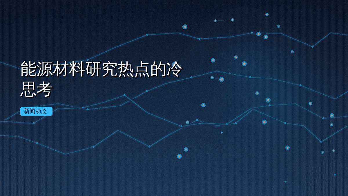 能源材料研究热点的冷思考