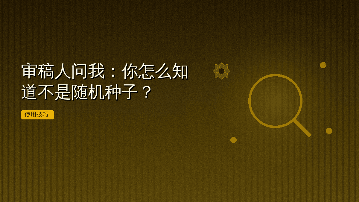 审稿人问我:你怎么知道不是随机种子?