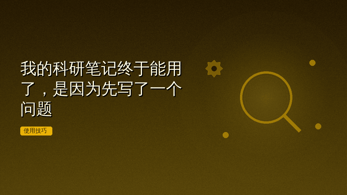 我的科研笔记终于能用了,是因为先写了一个问题