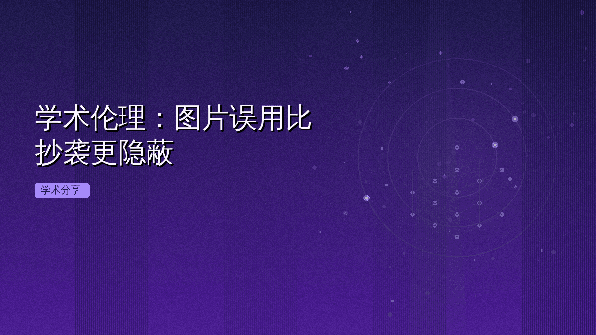 学术伦理:图片误用比抄袭更隐蔽