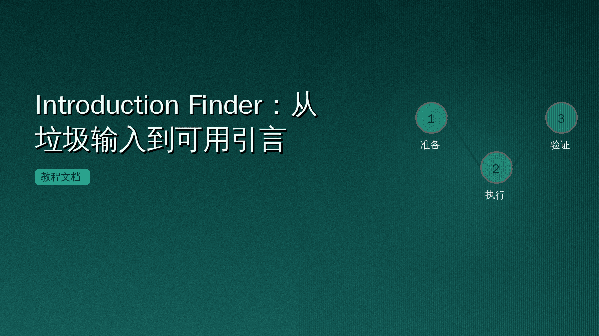 Introduction Finder:从垃圾输入到可用引言