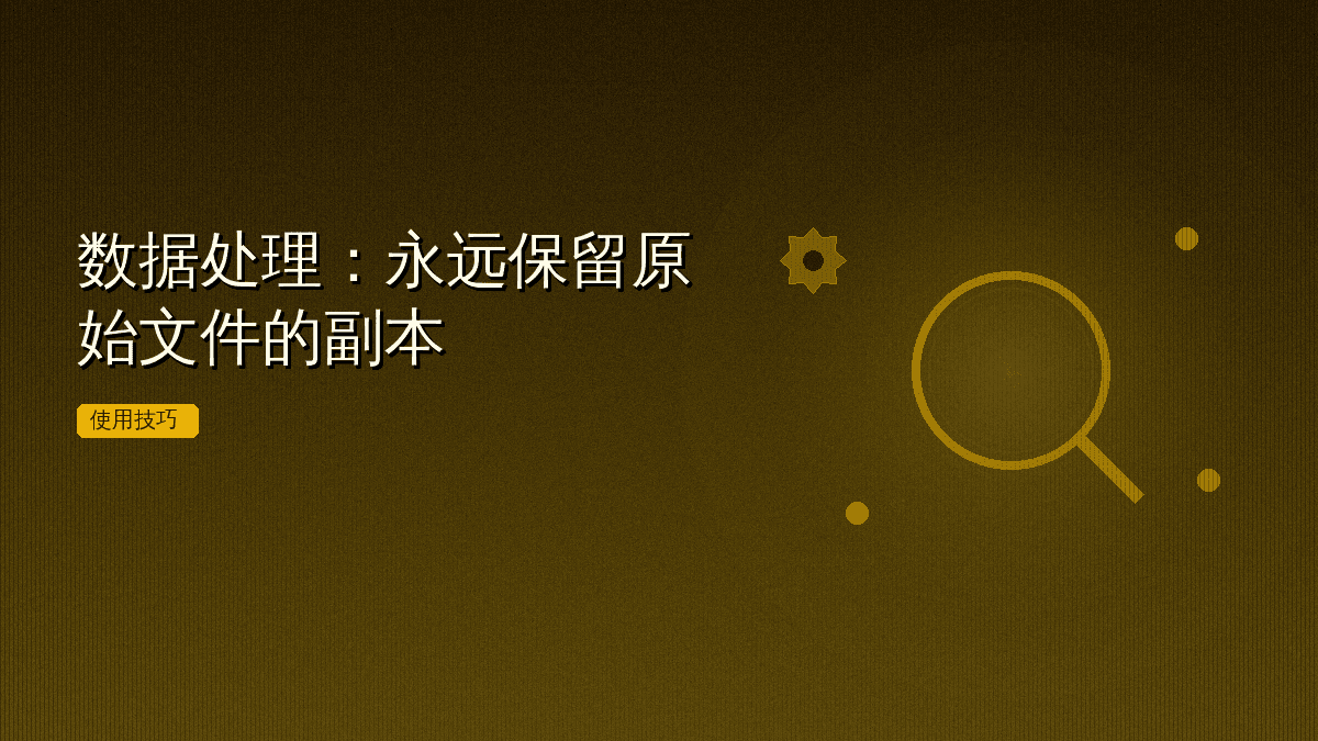 数据处理:永远保留原始文件的副本