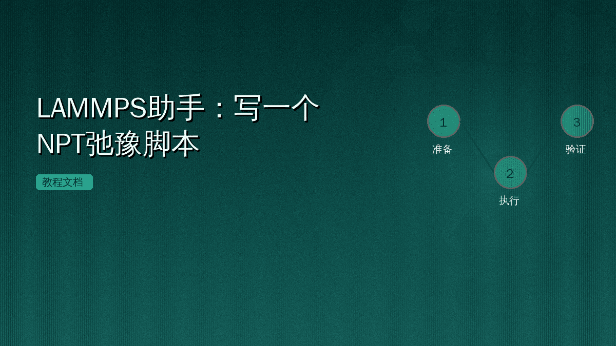 LAMMPS助手:写一个NPT弛豫脚本
