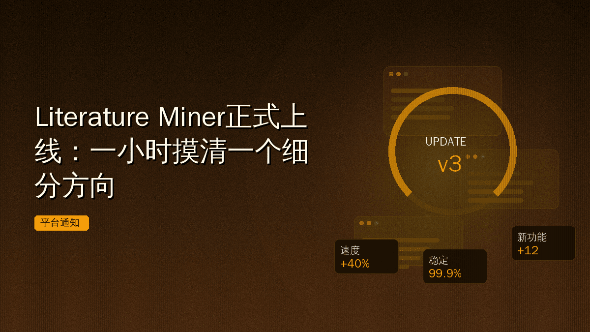 Literature Miner正式上线:一小时摸清一个细分方向