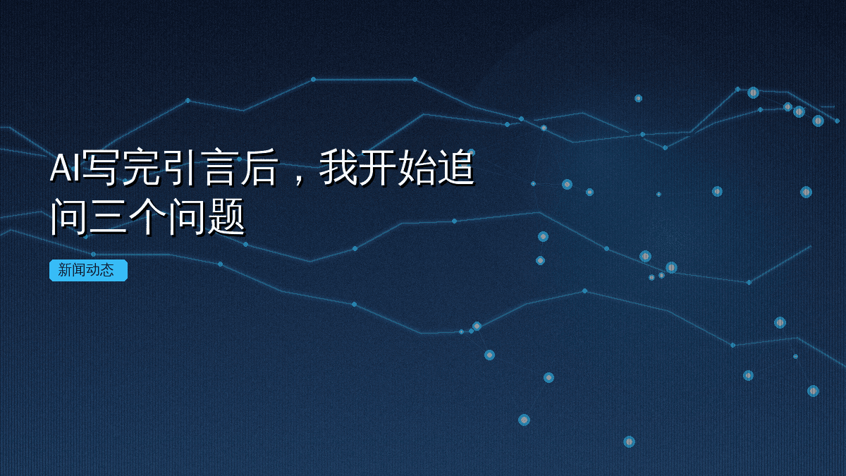 AI写完引言后,我开始追问三个问题