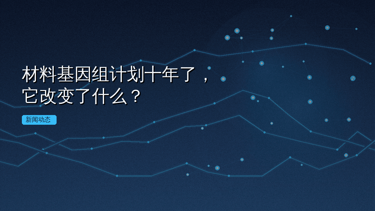 材料基因组计划十年了,它改变了什么?