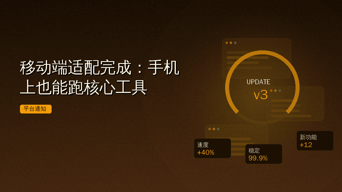 移动端适配完成:手机上也能跑核心工具