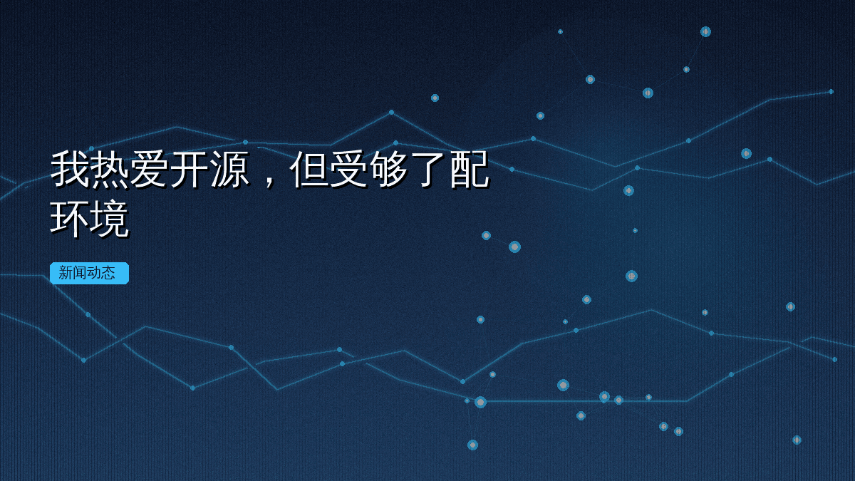 我热爱开源,但受够了配环境