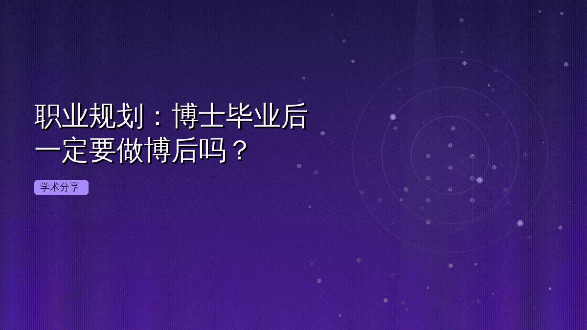 职业规划:博士毕业后一定要做博后吗?