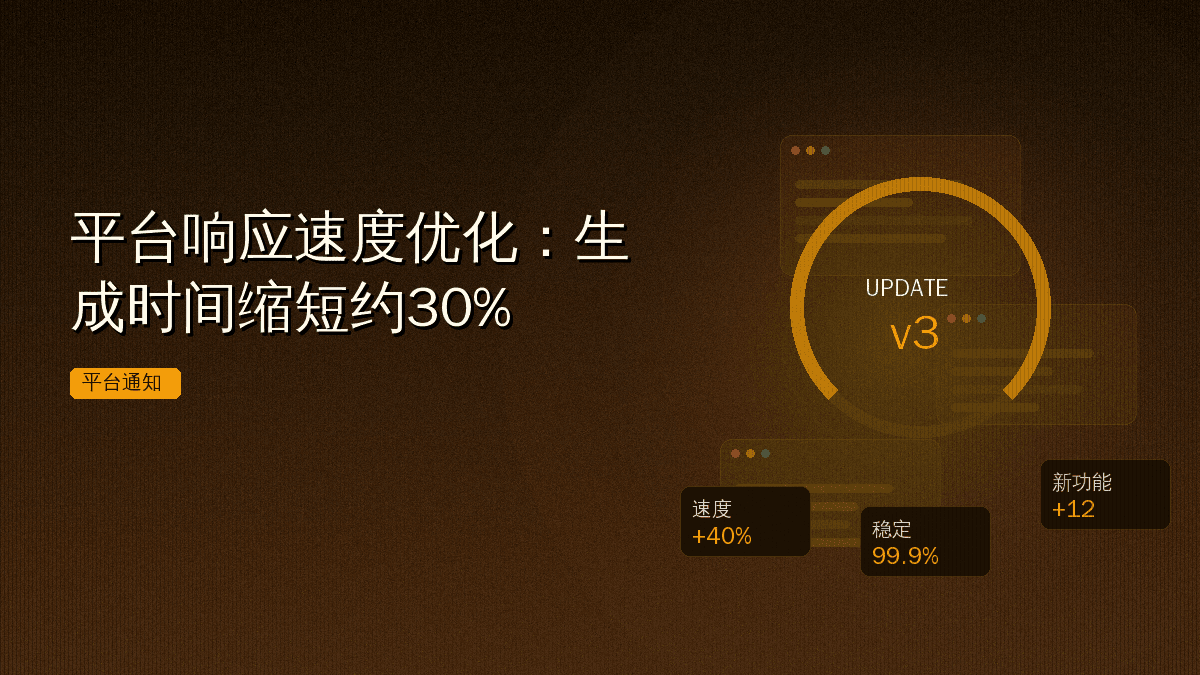 平台响应速度优化:生成时间缩短约30%