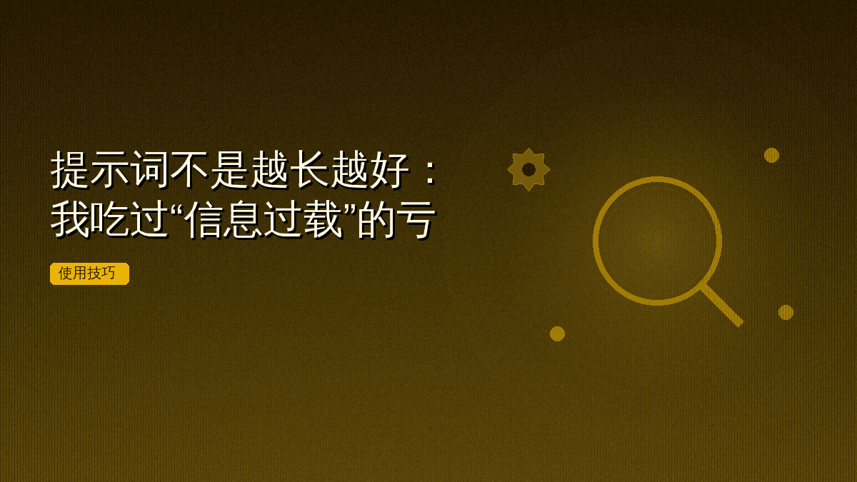 提示词不是越长越好:我吃过“信息过载”的亏