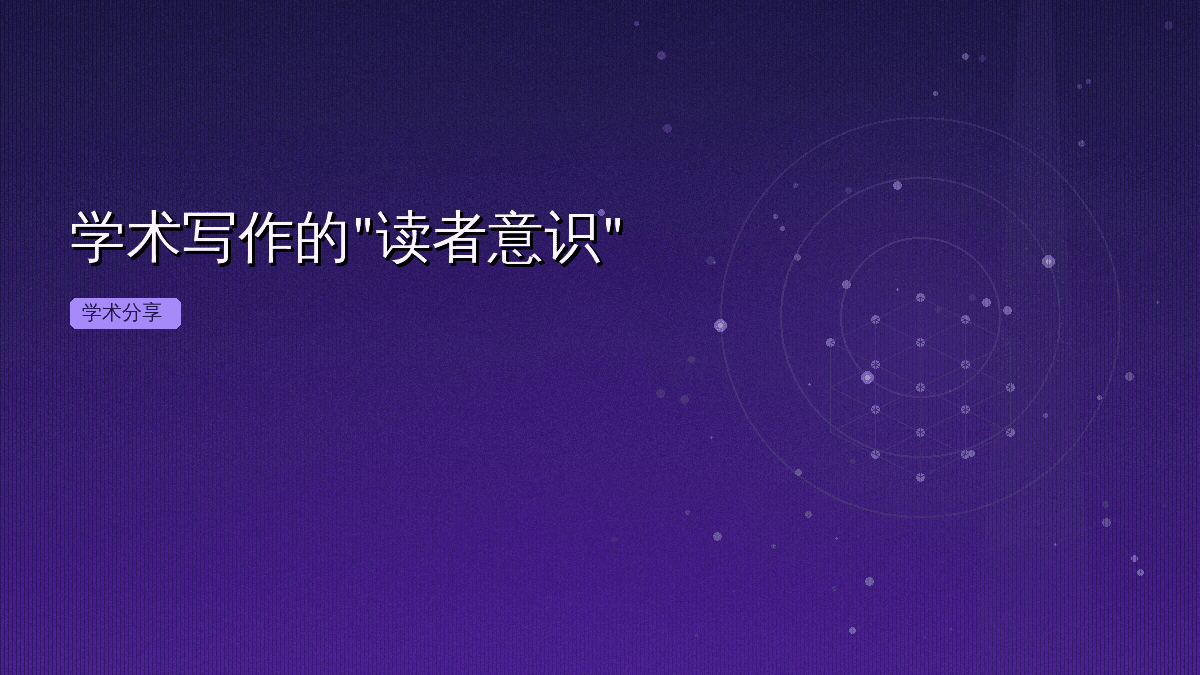 学术写作的"读者意识"