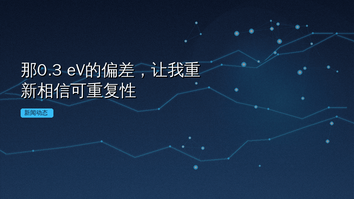 那0.3 eV的偏差,让我重新相信可重复性