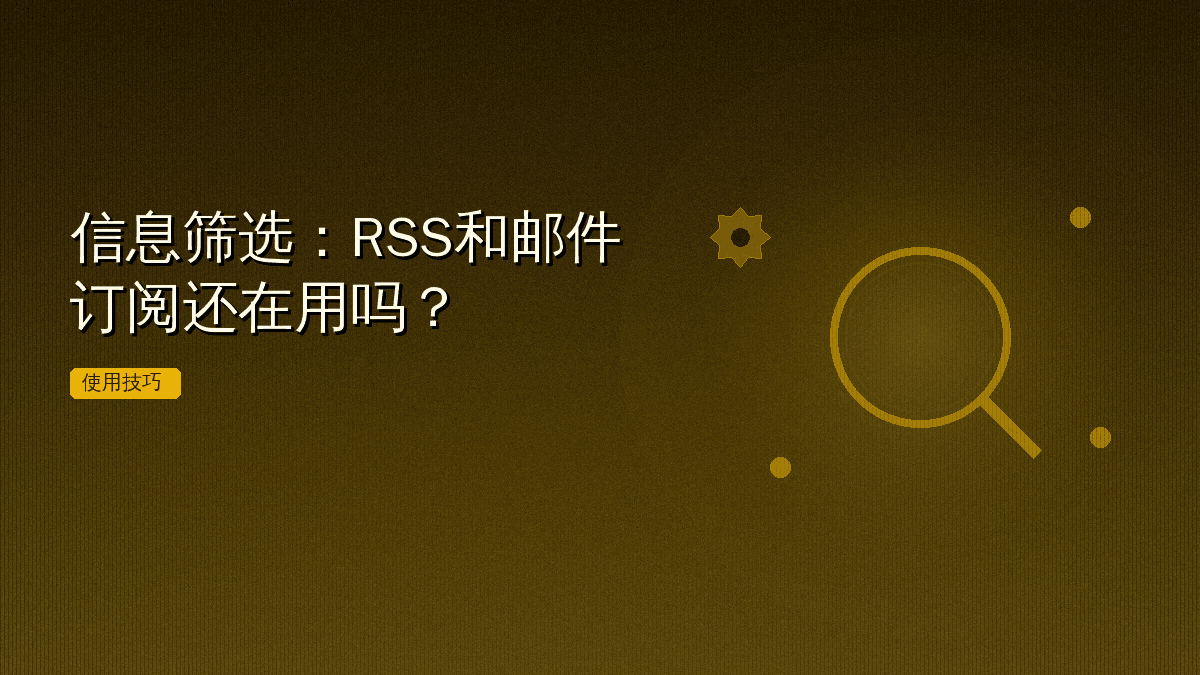 信息筛选:RSS和邮件订阅还在用吗?