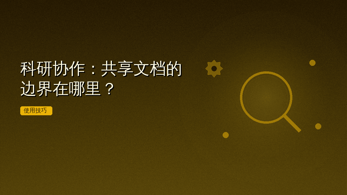 科研协作:共享文档的边界在哪里?