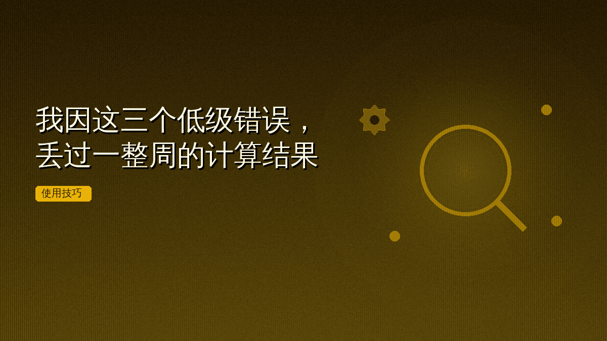 我因这三个低级错误,丢过一整周的计算结果