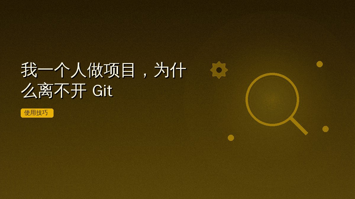 我一个人做项目,为什么离不开 Git