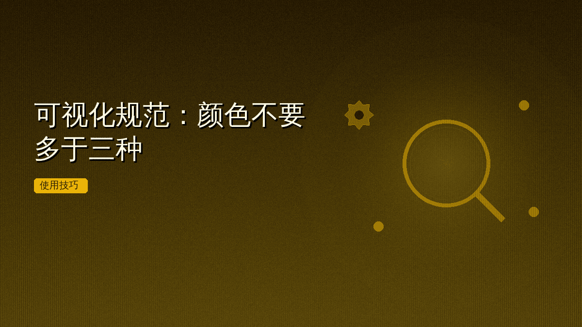 可视化规范:颜色不要多于三种