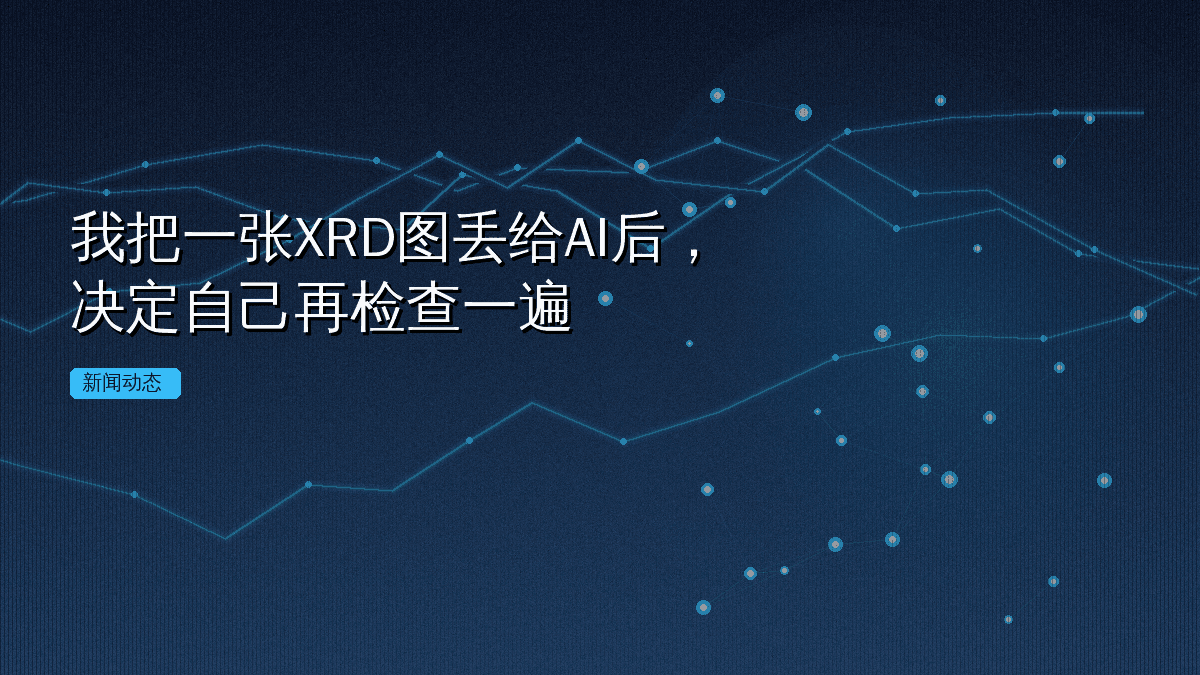我把一张XRD图丢给AI后,决定自己再检查一遍