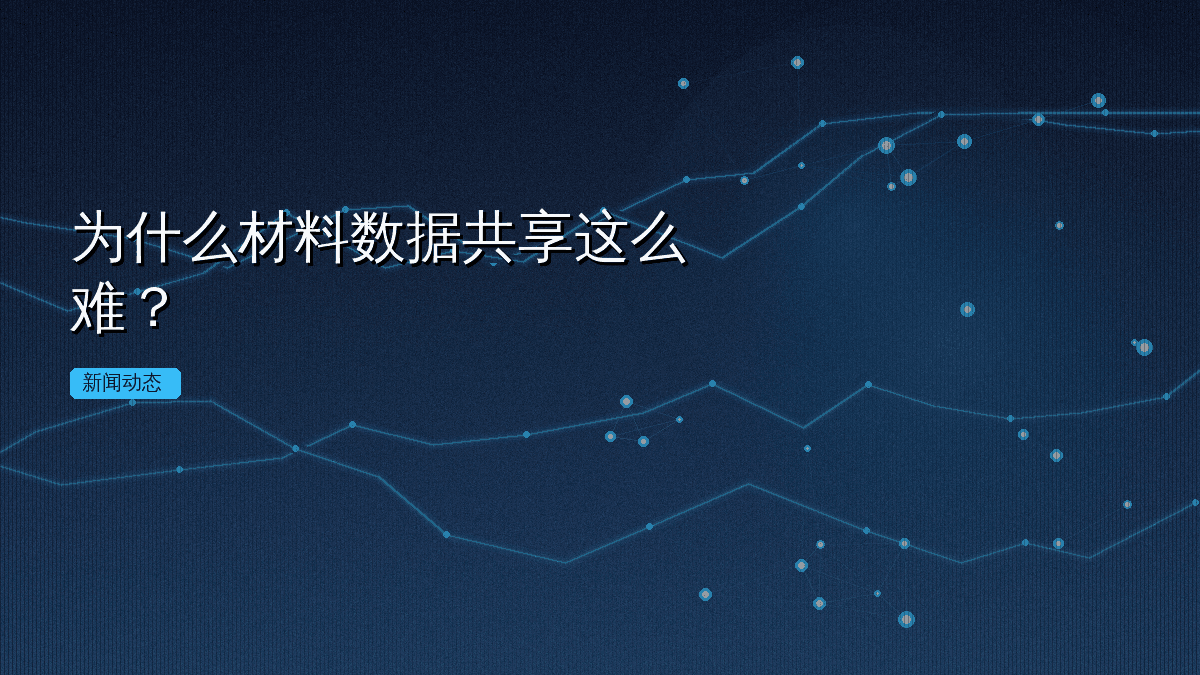 为什么材料数据共享这么难?
