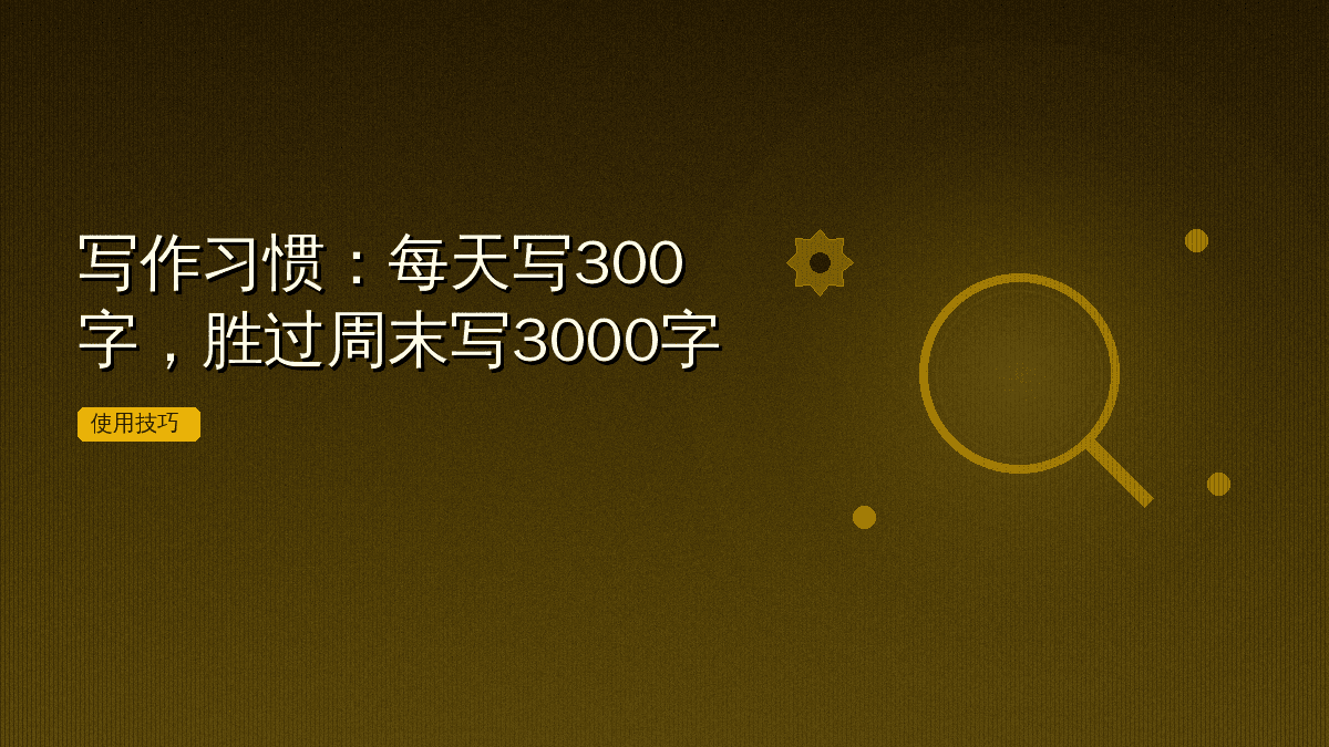 写作习惯:每天写300字,胜过周末写3000字