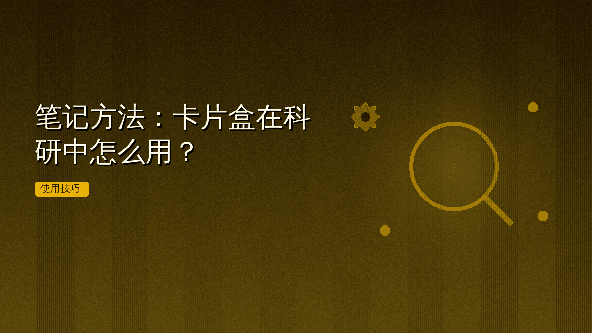 笔记方法:卡片盒在科研中怎么用?